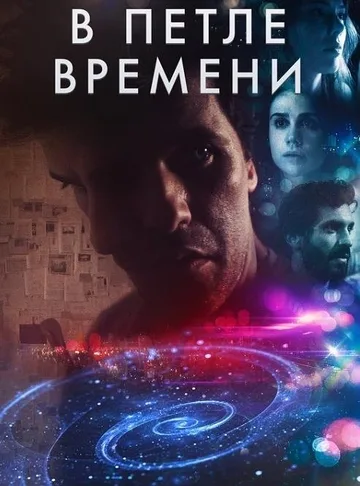 В петле времени (2020)