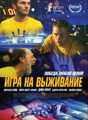 Игра на выживание (2020)