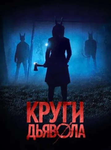 Круги дьявола (2017)