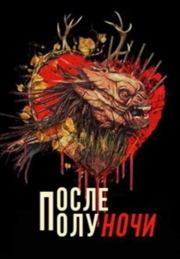 После полуночи (2019)