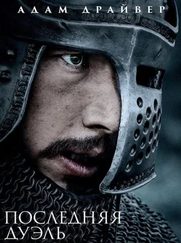 Последняя дуэль (2021)