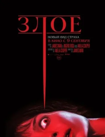 Злое (2021)