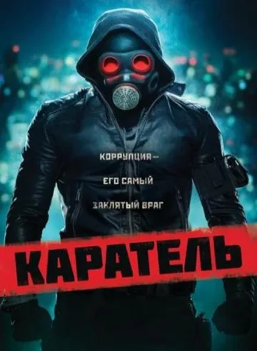 Каратель (2018)