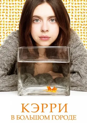 Кэрри в большом городе (2016)