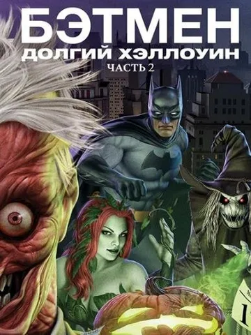 Бэтмен: Долгий Хэллоуин. Часть 2 (2021)