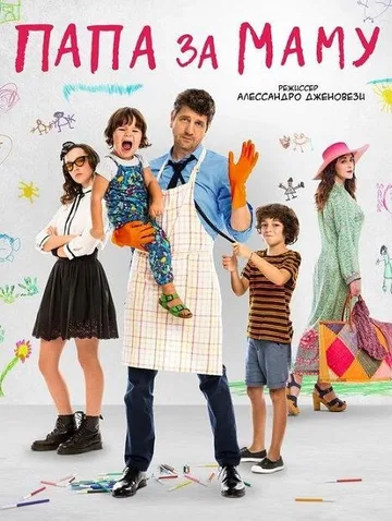 Папа за маму (2019)