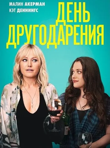 День Друзейдарения (2020)