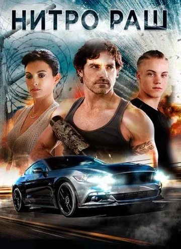 Нитро Раш (2016)