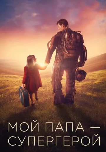Мой папа - супергерой (2019)