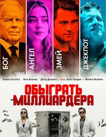 Обыграть миллиардера (2021)