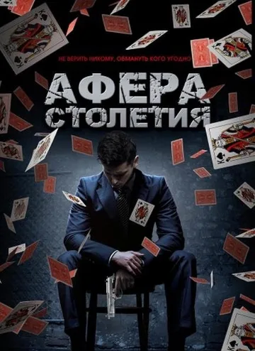 Афера столетия (2020)