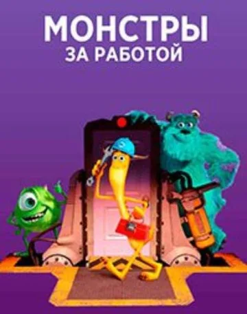 Монстры за работой (1 сезон) (2021)
