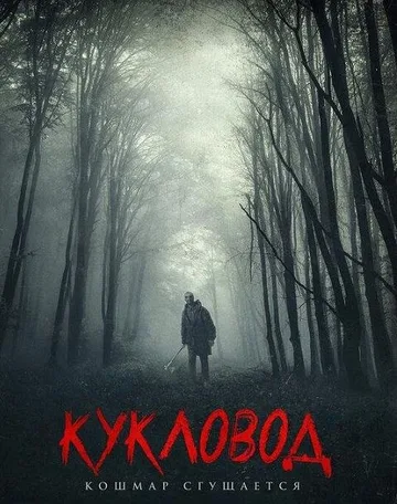 Кукловод (2018)