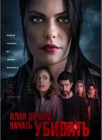 План дочери начать убивать (2019)