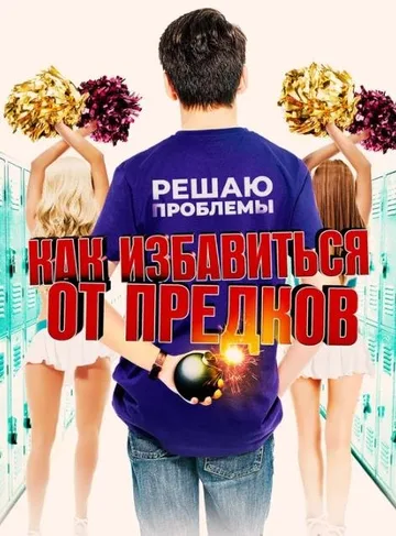 Как избавиться от предков (2019)
