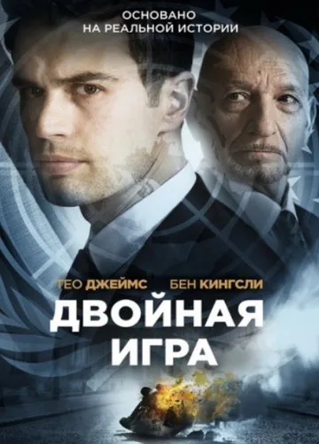 Двойная игра (2018)