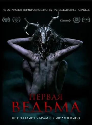 Первая ведьма (2019)