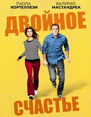 Двойное счастье (2020)