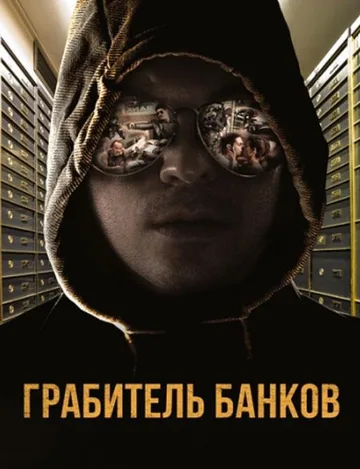 Грабитель банков (2017)