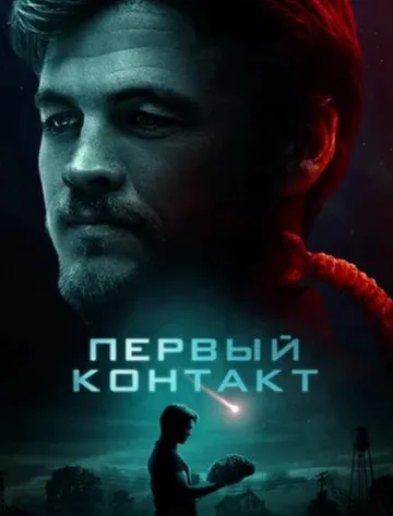 Первый контакт (2018)
