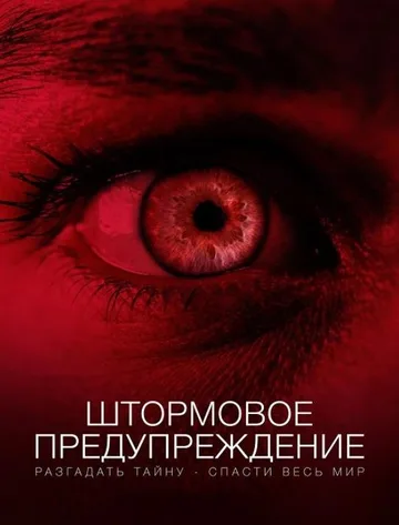 Штормовое предупреждение (2021)
