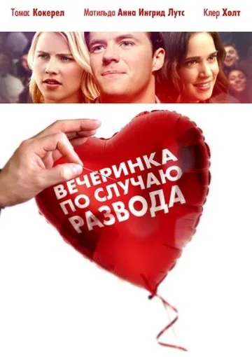 Вечеринка по случаю развода (2019)