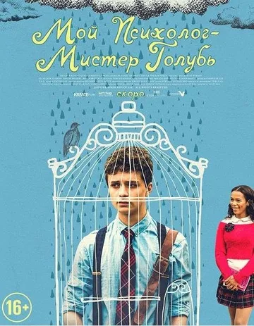 Мой психолог - Мистер Голубь (2021)