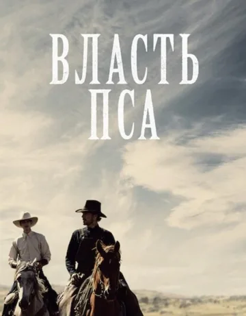 Власть пса (2021)