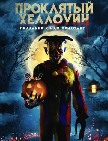 Проклятый Хеллоуин (2020)