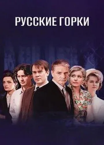 Русские горки (2018)