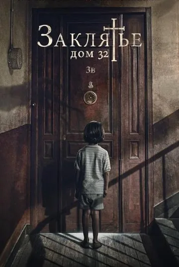 Заклятье. Дом 32 (2020)