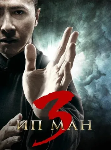 Ип Ман 3 (2015)