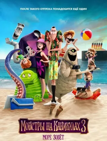 Монстры на каникулах 3: Море зовёт (2018)