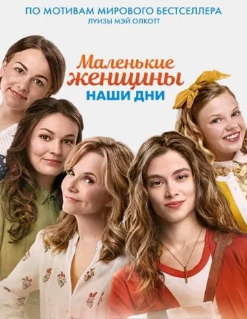 Маленькие женщины. Наши дни (2018)