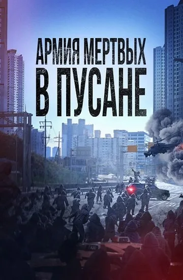 Армия мёртвых в Пусане (2021)