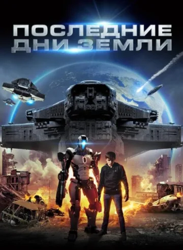 Последние дни Земли (2017)