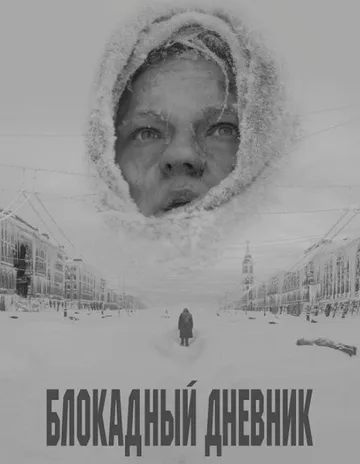 Блокадный дневник (2020)