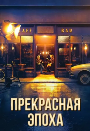 Прекрасная эпоха (2019)