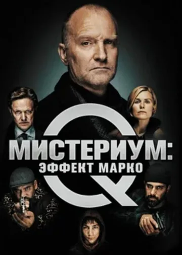 Мистериум: Эффект Марко (2021)
