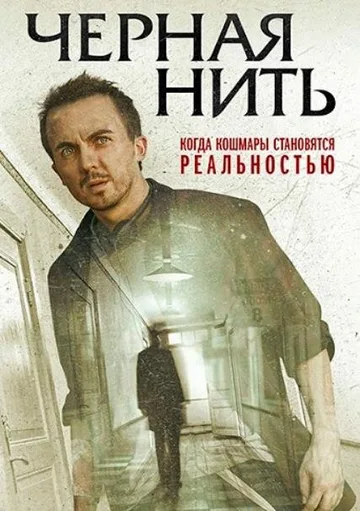Чёрная нить (2018)