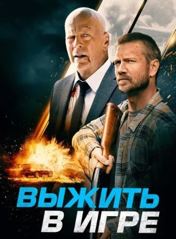 Выжить в игре (2021)