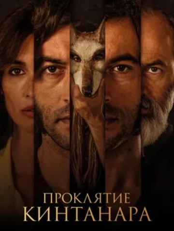 Проклятие Кинтанара (2021)