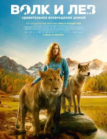 Волк и лев (2021)