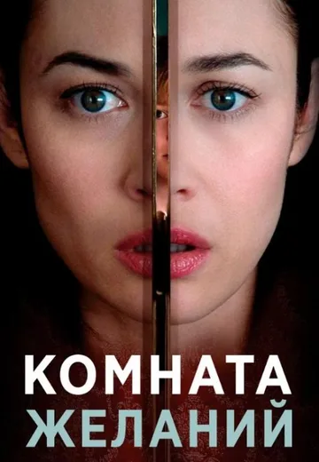 Комната желаний (2019)
