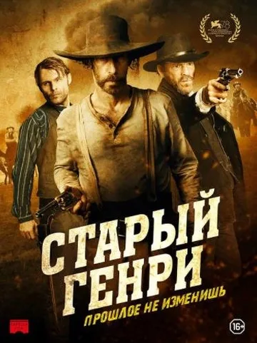 Старый Генри (2021)