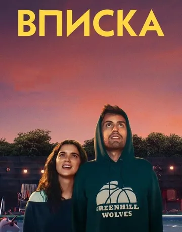 Вписка (2020)