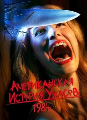 Американская история ужасов (1-9 сезоны) (2011-2019)