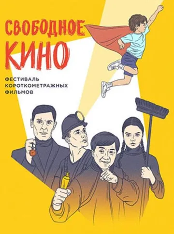 Свободное кино (2021)