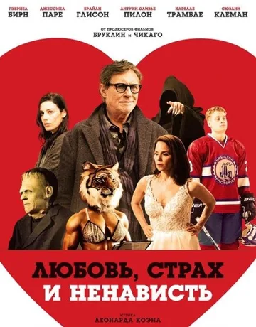 Любовь, страх и ненависть (2020)