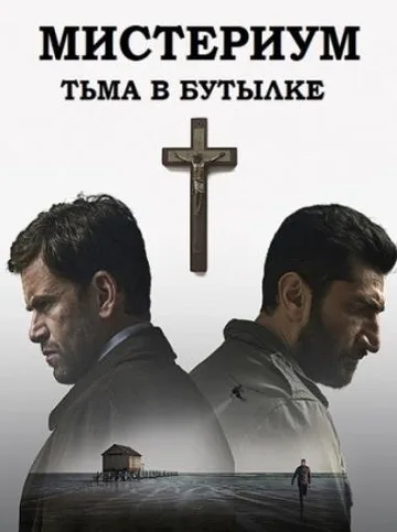 Мистериум. Тьма в бутылке (2016)